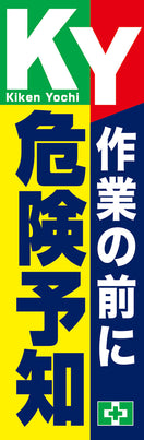 常時用のぼり(危険予知・KY)