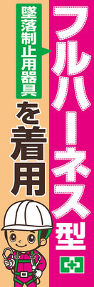 常時用のぼり(フルハーネス型)