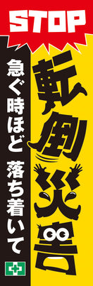 常時用のぼり(STOP転倒災害)