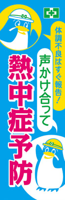 常時用のぼり(声かけ・熱中症)