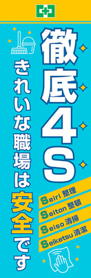 4S・きれいな職場