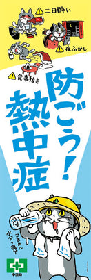 常時用のぼり(熱中症・仕事猫)
