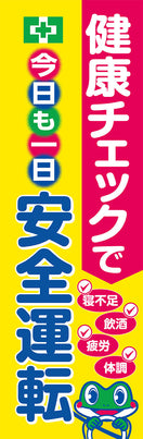 常時用のぼり(安全運転・健康チェック)