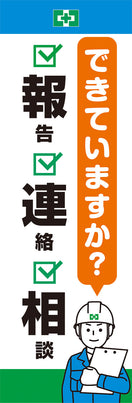 常時用のぼり(報連相・確認)