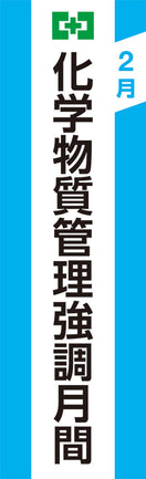 化学物質管理強調月間のぼり(布)