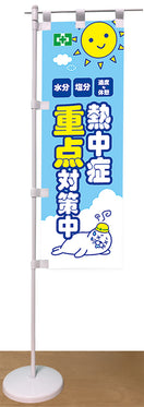 卓上ミニのぼり(熱中症・重点対策)