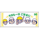 安全衛生タオル(ご安全に・ヨシだ君)