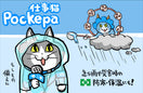 Pockepa(仕事猫)