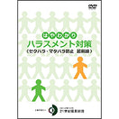 DVD はやわかり ハラスメント対策<セクハラ・マタハラ防止・最前線>
