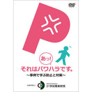 DVD あっ! それはパワハラです。−事例で学ぶ防止と対策−
