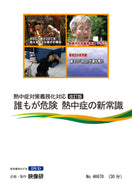 【DVD】誰もが危険 熱中症の新常識