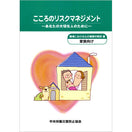 こころのリスクマネジメント 家族向け