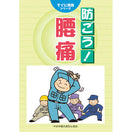 防ごう! 腰痛
