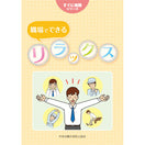 職場でできるリラックス