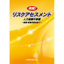 実践!リスクアセスメント 人力運搬作業編