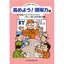 高めよう!現場力1 KY活動とリスクアセスメントを一体として進める安全衛生活動