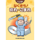 なくそう! 切れ・こすれ