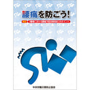 腰痛を防ごう!
