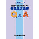 経営者の労働災害防止責任 安全配慮義務Q&A