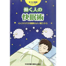 すぐに実践シリーズ 働く人の快眠術