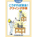 こうすれば安全! グラインダ作業