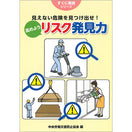 見えない危険を見つけ出せ!高めようリスク発見力