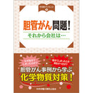 胆管がん問題!それから会社は・・・