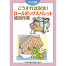こうすれば安全! ロールボックスパレット使用作業