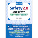 Safety2.0とは何か?