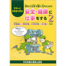 やさしい日本語で学ぶ 初めて日本で働く方のための 安全・健康に仕事をする 2