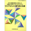 リスクアセスメント担当者の実務