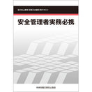 安全管理者実務必携