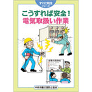 こうすれば安全! 電気取扱い作業