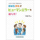 【オンデマンド(POD)版書籍】ハード×ソフト×マネジメント ほめる文化がヒューマンエラーを減らす!