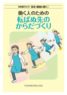 働く人のための転ばぬ先のからだづくり