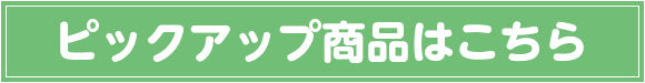 ピックアップ商品はこちら