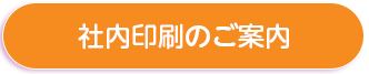 社名印刷のご案内
