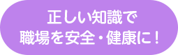 正しい知識で