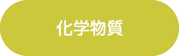 化学物質