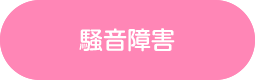 騒音障害