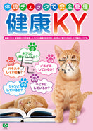 【デジタル版】安全衛生ポスター(健康KY)