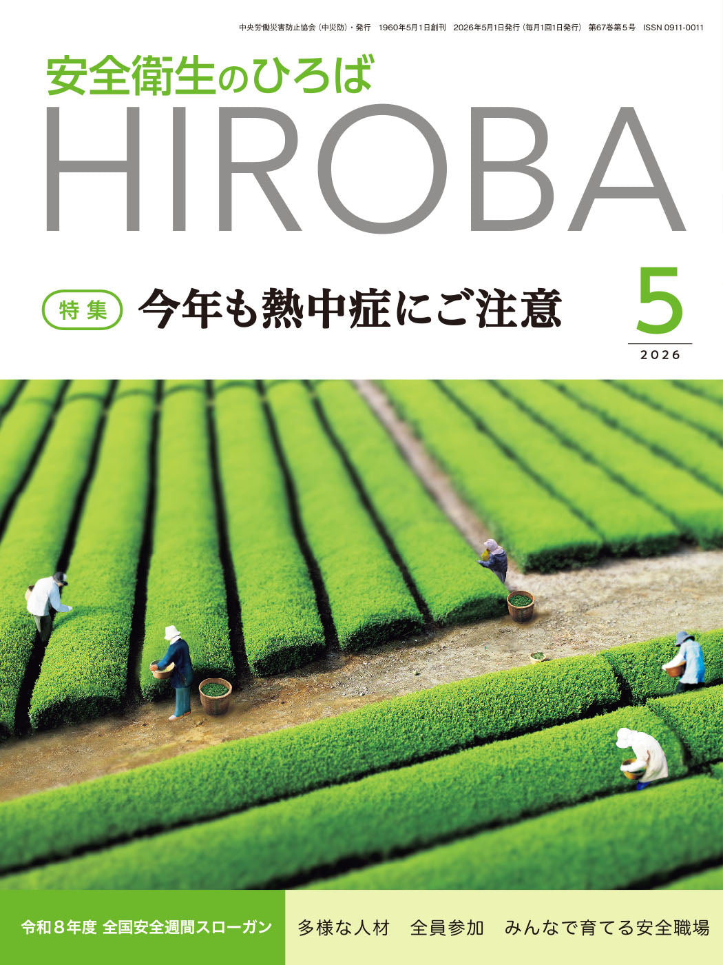 月刊誌「安全衛生のひろば」2026年5月号