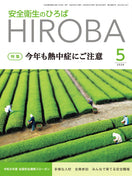 月刊誌「安全衛生のひろば」2026年5月号