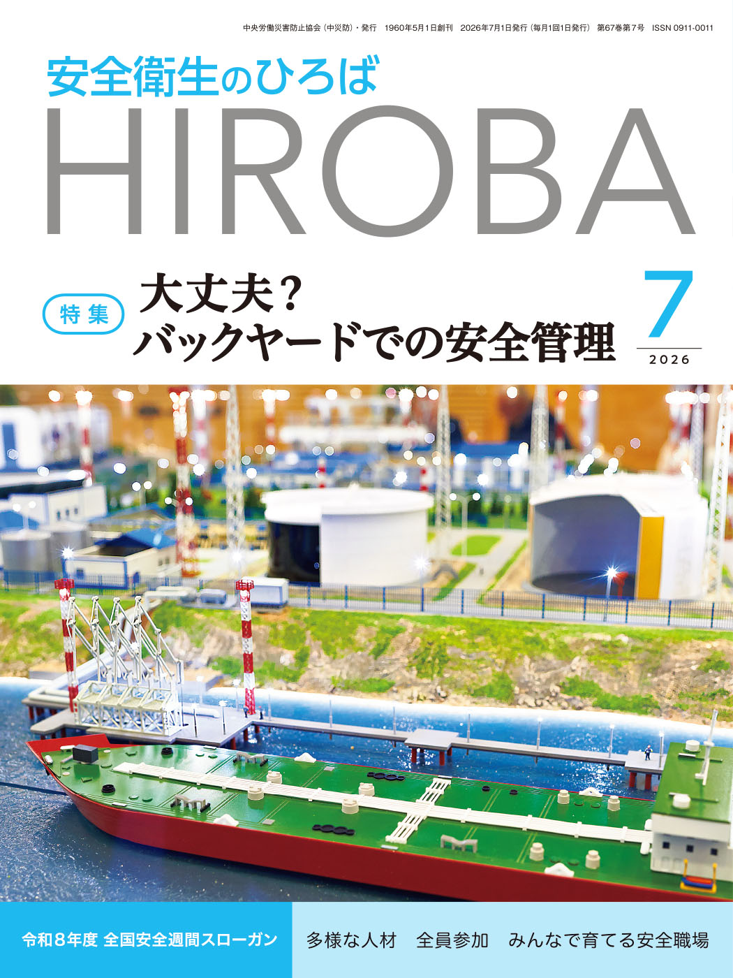 月刊誌「安全衛生のひろば」2026年7月号