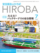 月刊誌「安全衛生のひろば」2026年7月号