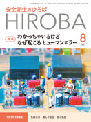 月刊誌「安全衛生のひろば」2026年8月号