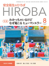 安全衛生のひろば