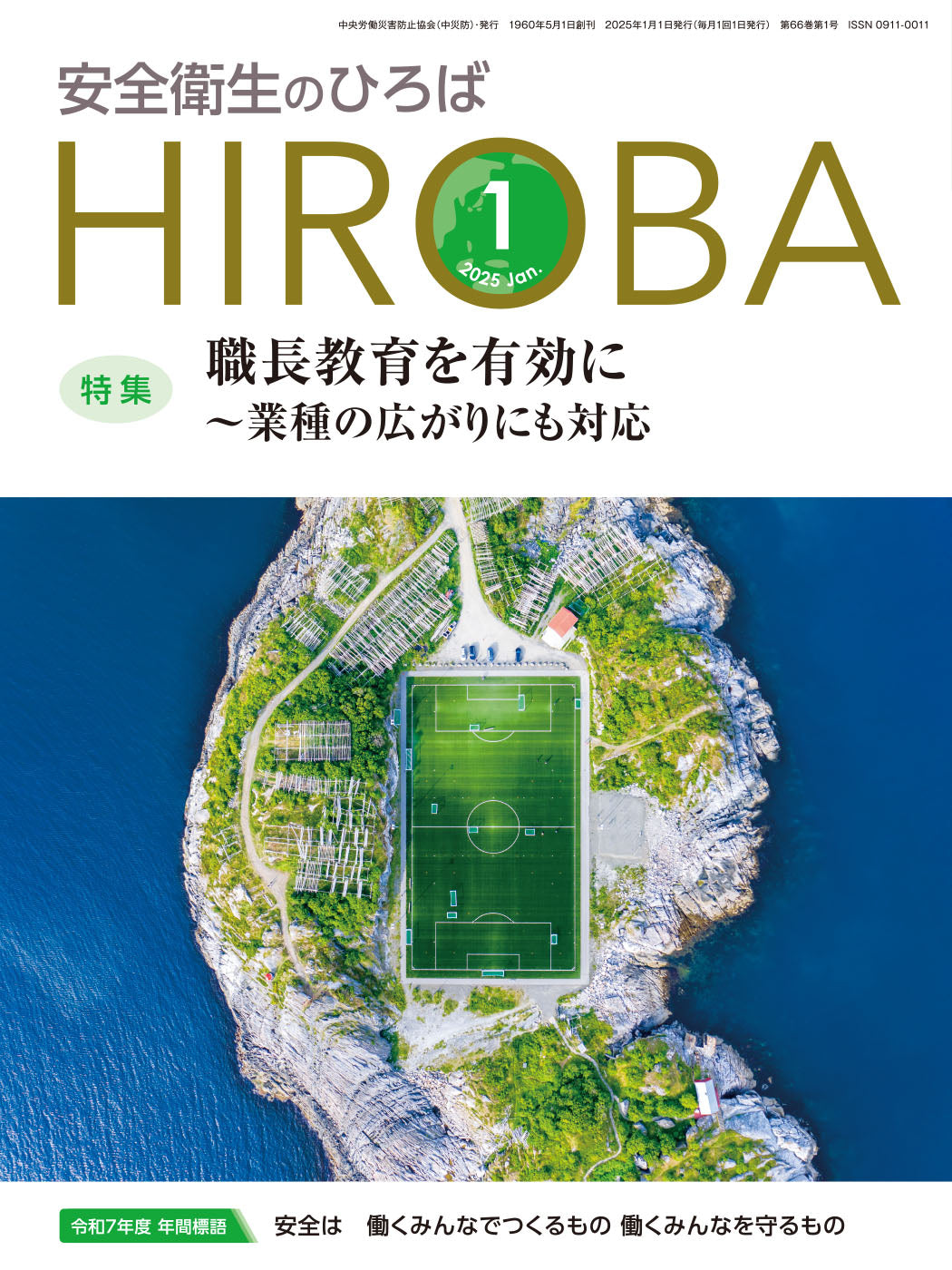 月刊誌「安全衛生のひろば」2025年1月号