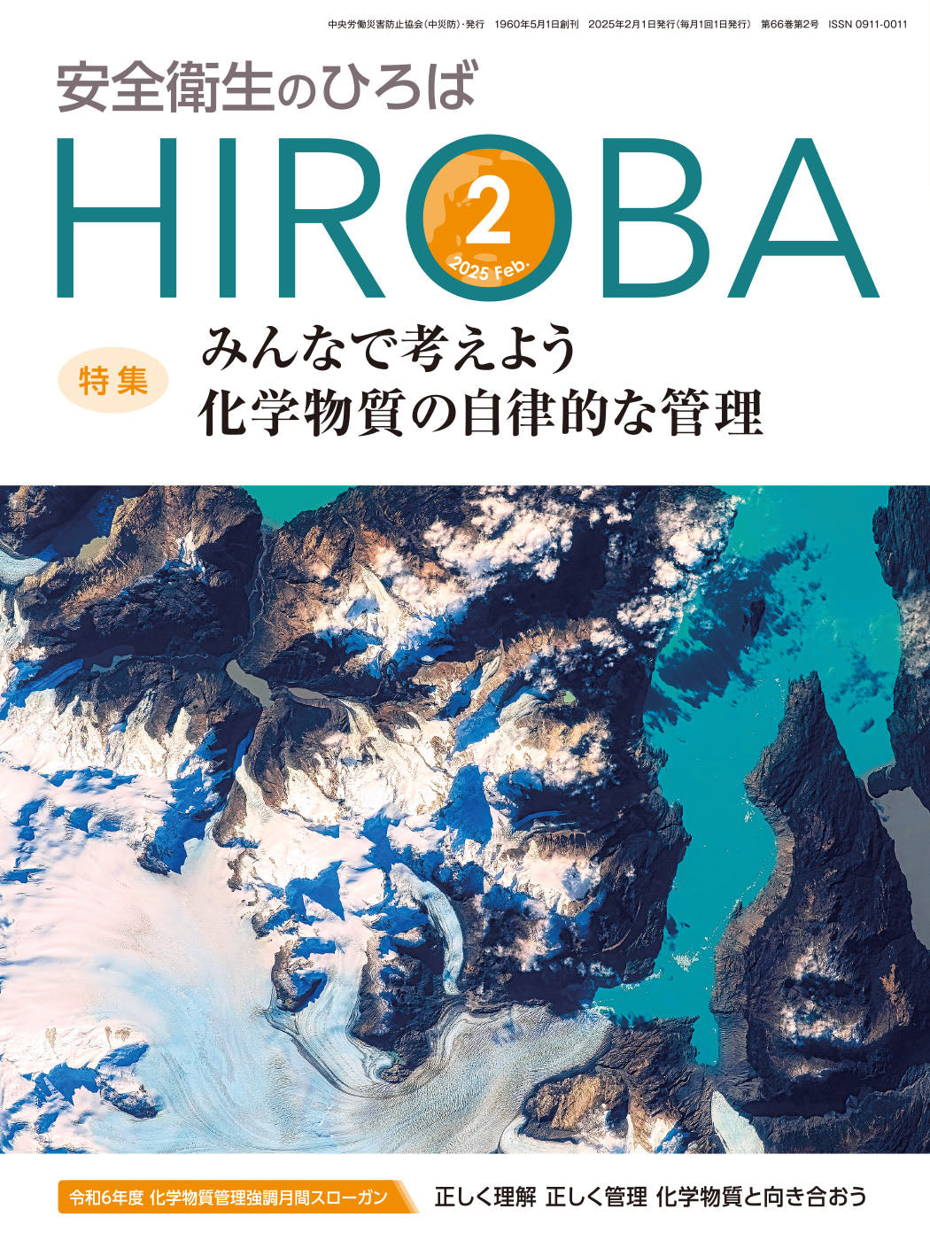 月刊誌「安全衛生のひろば」2025年2月号