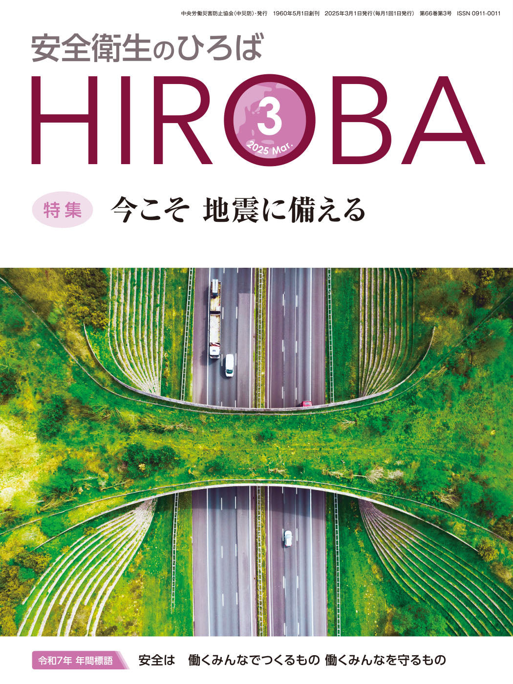 月刊誌「安全衛生のひろば」2025年3月号